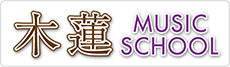 木蓮 Music School 